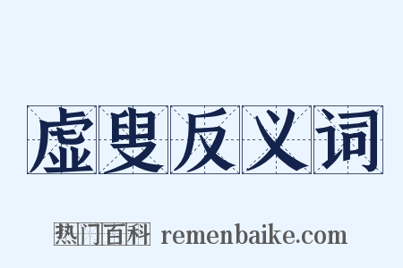 虚叟反义词是什么意思的图片